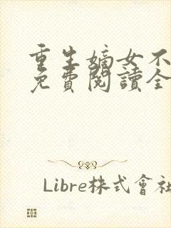 重生嫡女不好惹免费阅读全文卿月