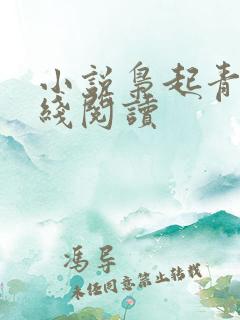 小说枭起青壤在线阅读