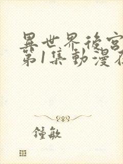 异世界后宫语录第1集动漫在线观看