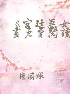 《宫廷恶女》漫画免费阅读全集下载