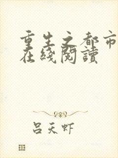 重生之都市天尊在线阅读