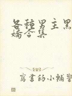 各种男主黑化病娇合集