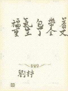 福气包带着空间重生了全文免费阅读