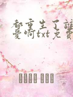 都重生了谁谈恋爱啊txt免费下载