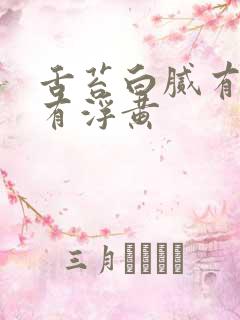 舌苔白腻有齿痕有浮黄