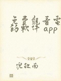 免费观看电视剧的软件 app