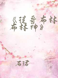 《从哥布林到哥布林神》