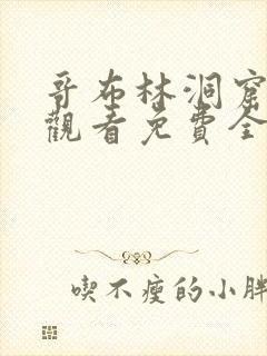 哥布林洞窟在线观看免费全集