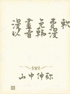 漫画免费软件可以看韩漫