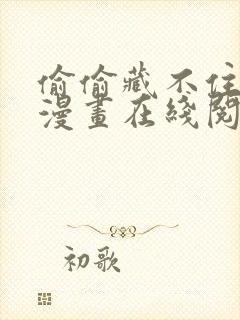 偷偷藏不住免费漫画在线阅读