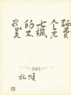 我的七个师姐又美又飒免费观看短剧