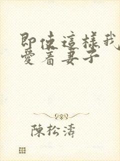 即使这样我也深爱着妻子