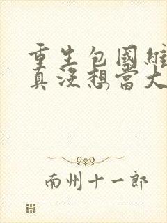 重生包国维,我真没想当大文豪