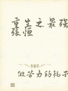 重生之最强弃少张恒