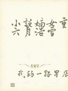小说嫡女重生记六月浩雪