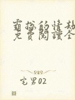 霸总的情劫小说免费阅读全文最新章节