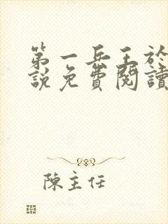 第一兵王于枫小说免费阅读全文