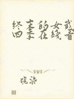 终末的女武神第四季在线看