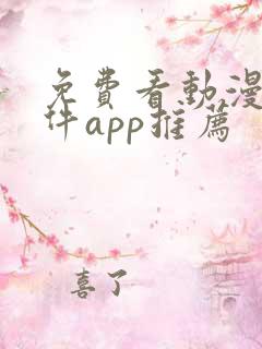 免费看动漫的软件app推荐