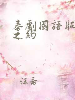 泰剧国语版爱恨之约