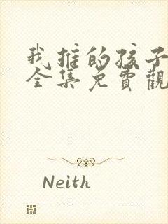 我推的孩子动漫全集免费观看第二季