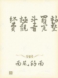 终极斗罗动漫免费观看完整版第二季