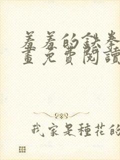 羞羞的铁拳的漫画免费阅读