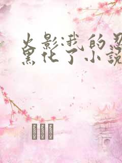 火影:我的忍术黑化了小说