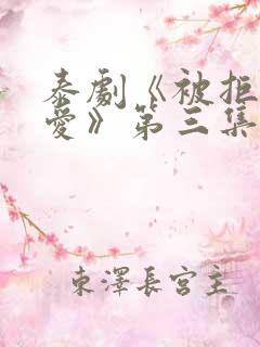 泰剧《被拒绝的爱》第三集