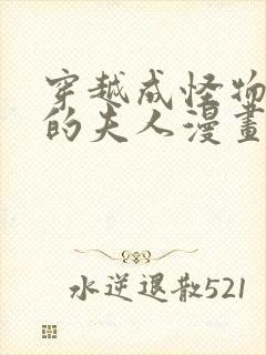 穿越成怪物太子的夫人漫画免费奇漫屋