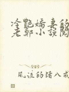 冷艳娇妻的改变老郑小说阅读