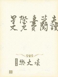 星际妻荣夫贵全文免费阅读最新