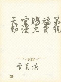 天官赐福第一季动漫免费观看全集