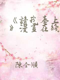 《请我奉上一切》漫画在线观看