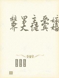 双男主受嫁给鬼界大佬冥婚的小说