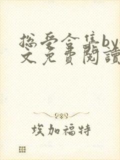 总受合集by全文免费阅读笔趣阁