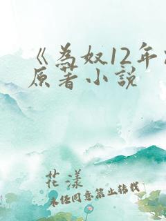 《为奴12年》原著小说