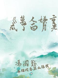 《万人嫌重生后成了白月光》