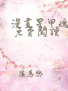 漫画星甲魂将传 免费阅读