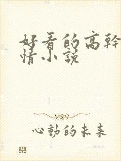 好看的高干文言情小说