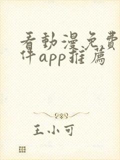 看动漫免费的软件app推荐