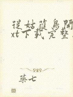 从姑获鸟开始txt下载完整版