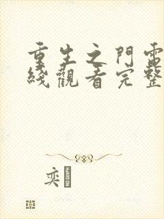 重生之门电影在线观看完整版高清