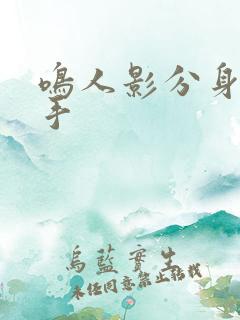 鸣人影分身操纲手