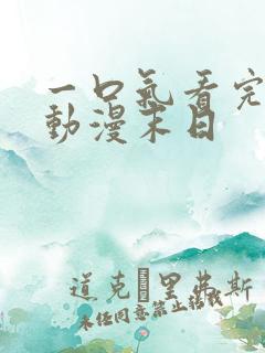 一口气看完沙雕动漫末日