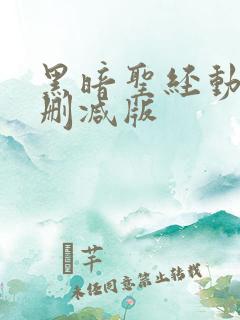 黑暗圣经动漫未删减版