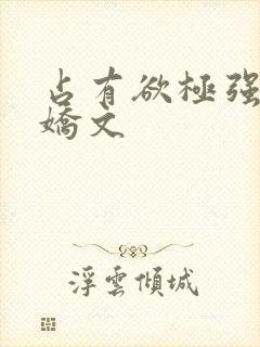 占有欲极强的病娇文