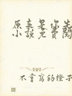 原来是你先动心小说免费阅读全文无弹窗