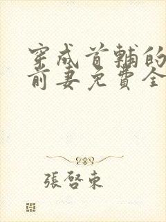 穿成首辅的炮灰前妻免费全文