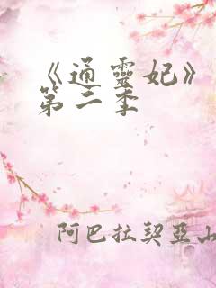 《通灵妃》动漫第二季